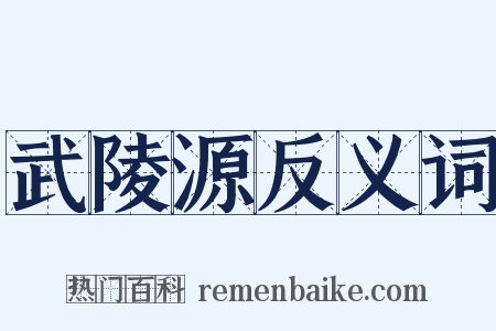 武陵源反义词是什么意思的图片